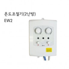 2난방 온도조절기 EW2